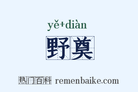 野奠是什么意思的图片
